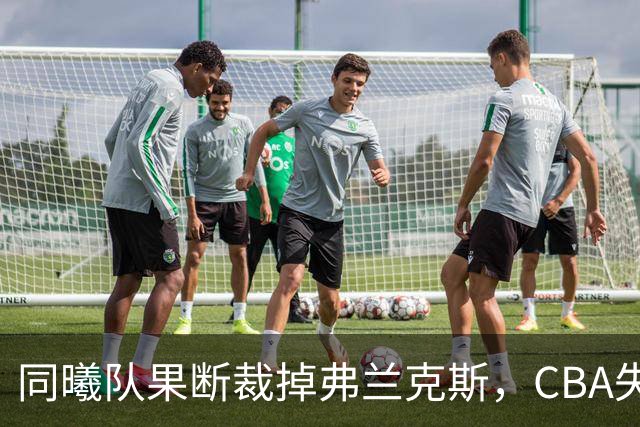 同曦队果断裁掉弗兰克斯，CBA失业第一人诞生
