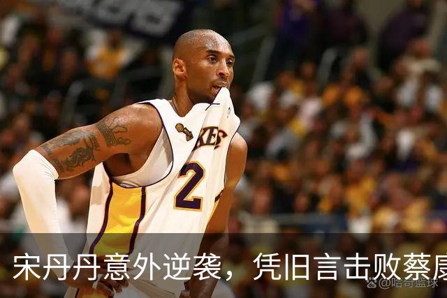 宋丹丹意外逆袭，凭旧言击败蔡康永风波