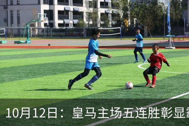 10月12日：皇马主场五连胜彰显霸主气势，伯纳乌成最难攻克的防线